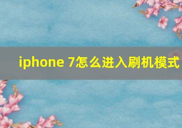 iphone 7怎么进入刷机模式